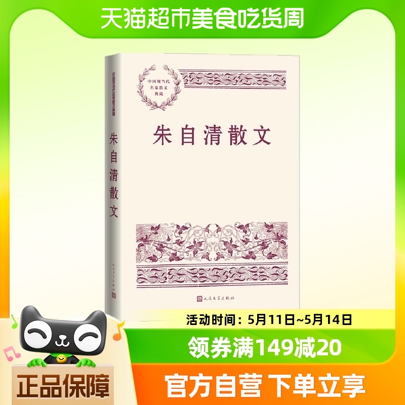 朱自清散文背影荷塘月色中国现当代名家散文典藏散文集