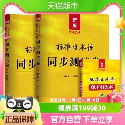 标准日本语初级同步测试卷 日语练习题配套新版中日交流标准