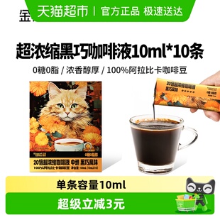 速溶咖啡液 金猫咖啡20倍超浓缩咖啡液黑巧风味阿拉比卡黑咖啡