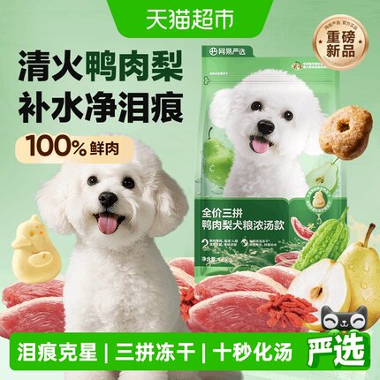 网易严选天成冻干三拼鸭肉梨全价犬粮狗粮小型犬狗粮成幼犬泰迪