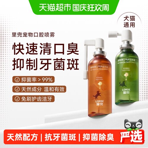 里兜宠物清口气护齿喷雾天然成分