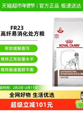 皇家成犬高纤易消化全价处方粮FR23/2KG犬高纤易消化处方粮