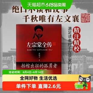 左宗棠全传:讲透晚清重臣左宗棠的73年风雨人生48岁翻盘正版书籍