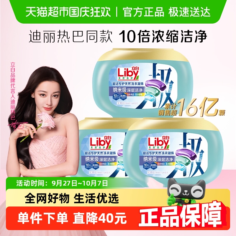 立白超洁专护洗衣凝珠