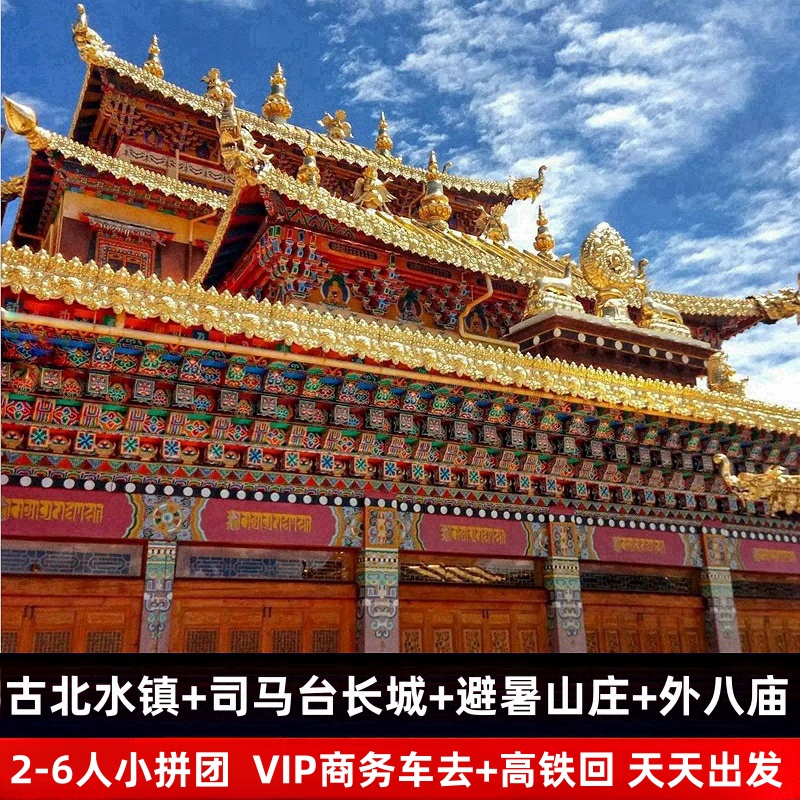 【双十一大促】2-6人小团北京古北水镇司马台长城承德避暑山庄2日