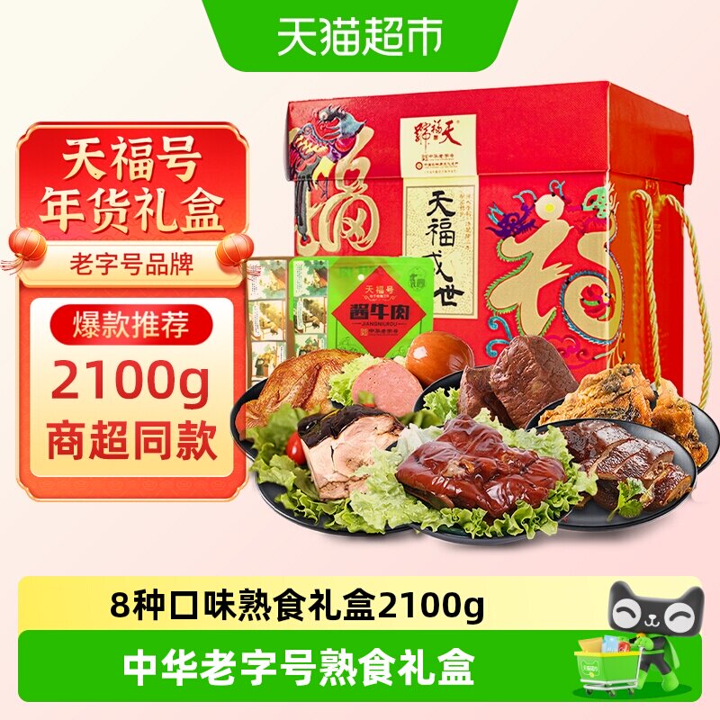 天福号中华老字号年货熟食礼盒酱牛肉老北京过节送礼送长辈2100g