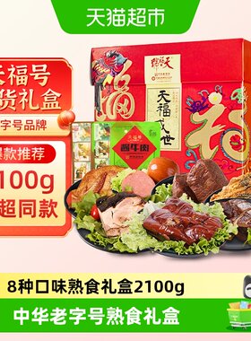天福号天福盛世熟食2.1kg×1盒