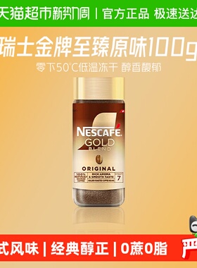 【下拉详情领补贴】雀巢咖啡瑞士进口金牌多口味美式冻干黑咖啡