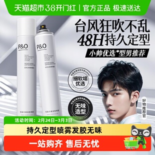 P&O定型喷雾男士自然蓬松持久定型保湿清香头发造型发胶摩丝啫喱