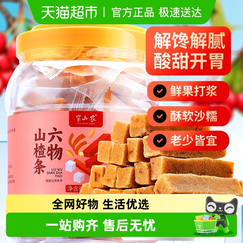 半山农陈皮六物山楂条