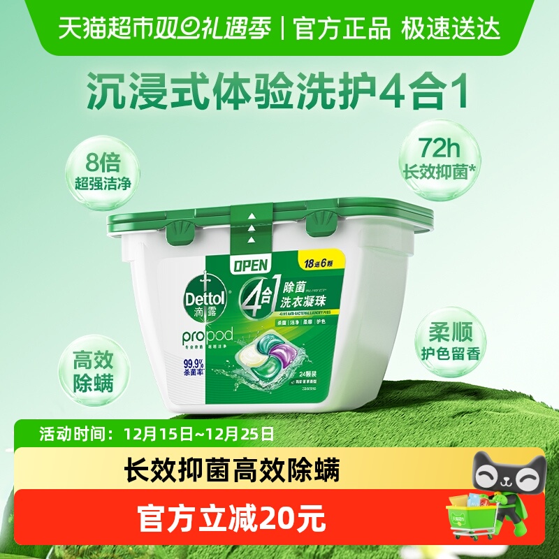 滴露4合1抑菌留香洗衣凝珠