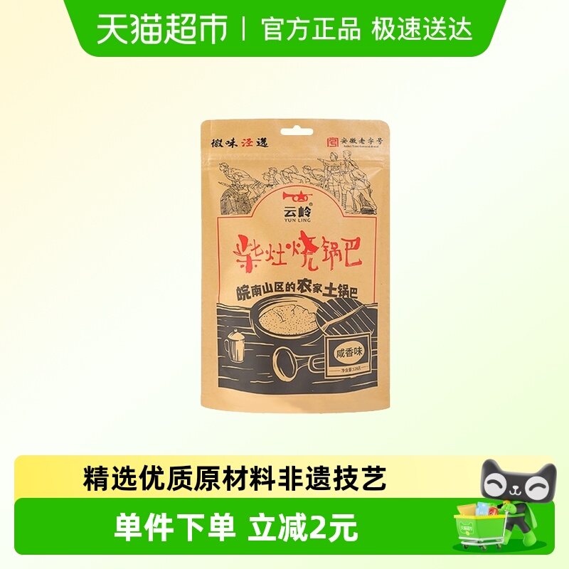 云岭柴火烧锅巴咸香味128g×1袋