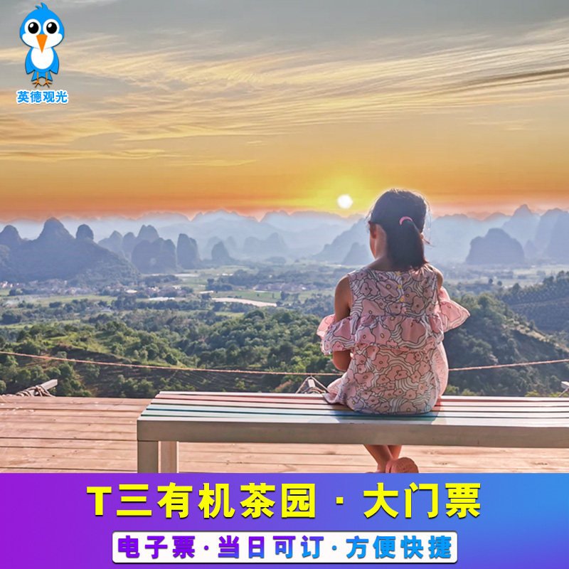 [英西峰林·T三有机茶园-门票]英西峰林T三有机茶园观光门票