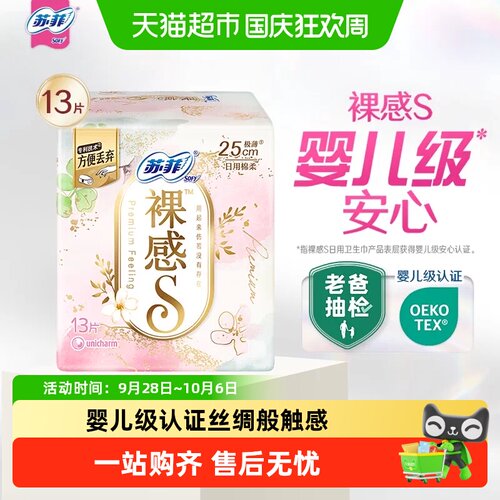 苏菲卫生巾裸感S极上棉柔量多日用姨妈巾【官方正品】 - 封面