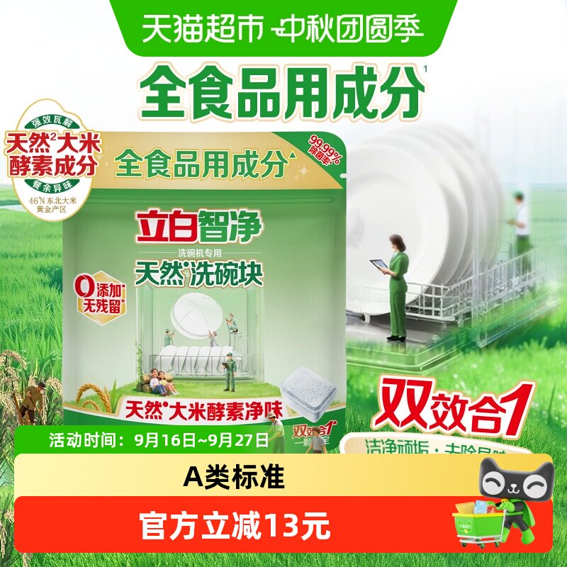 立白洗碗机专用天然洗碗块温和