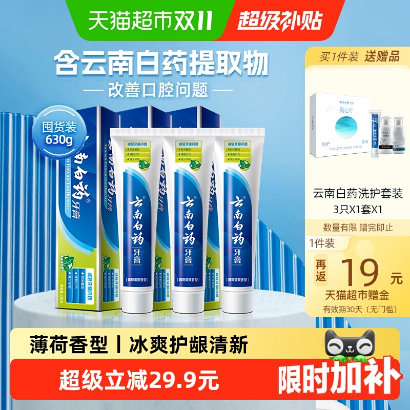云南白药牙膏薄荷护龈温和