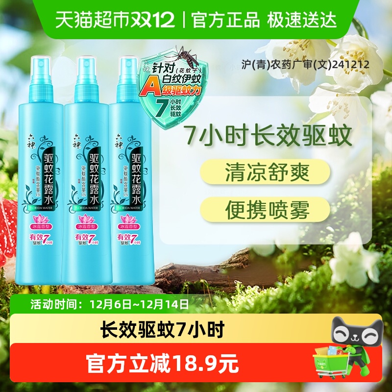 六神驱蚊止痒花露水180ml×3瓶