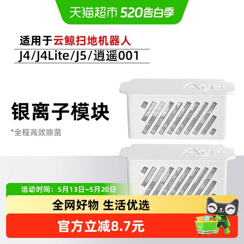 云鲸J4/Lite/J5银离子抑菌模块