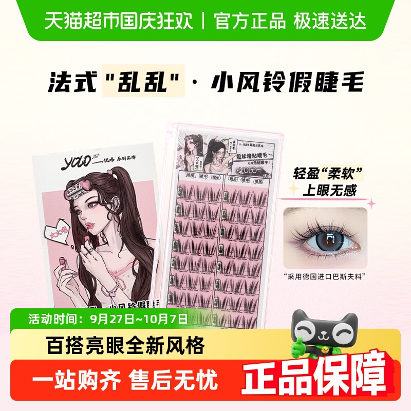 YOLOYYX小风铃单簇分段式假睫毛