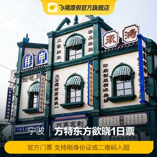 [宁波方特东方欲晓-大门票]宁波方特东方欲晓