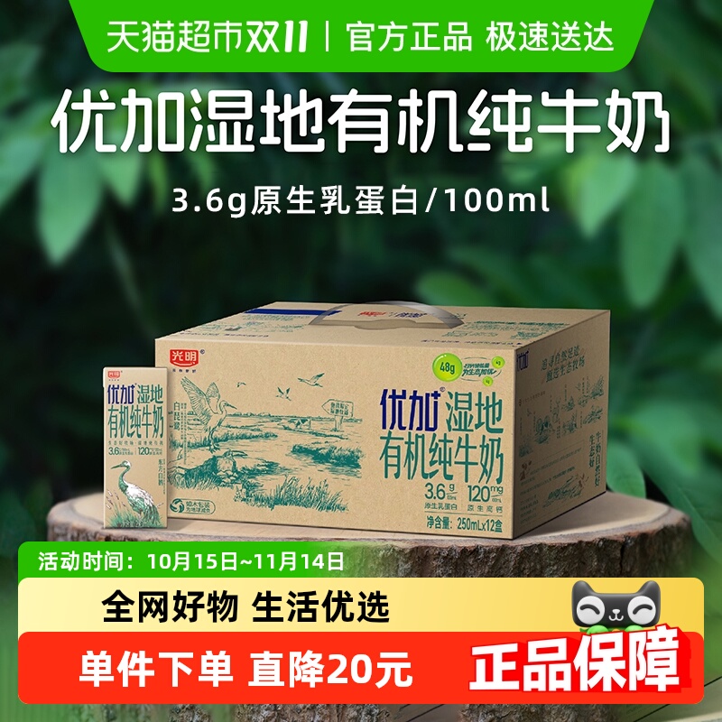 光明优加湿地3.6克蛋白有机纯牛奶250ml*12盒如木包装新品上市