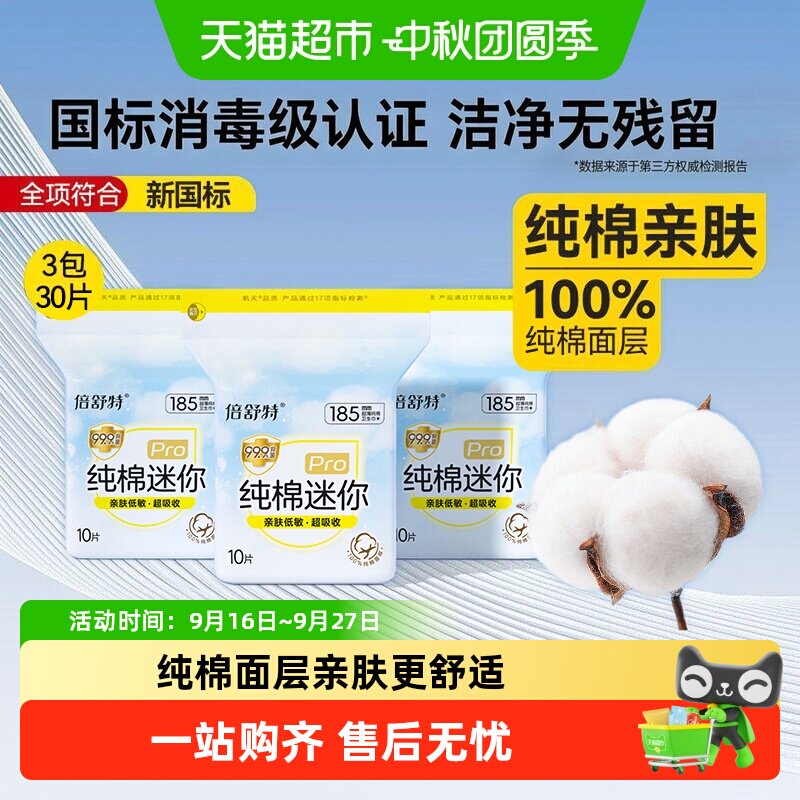 倍舒特纯棉迷你巾14倍超吸收防漏图片