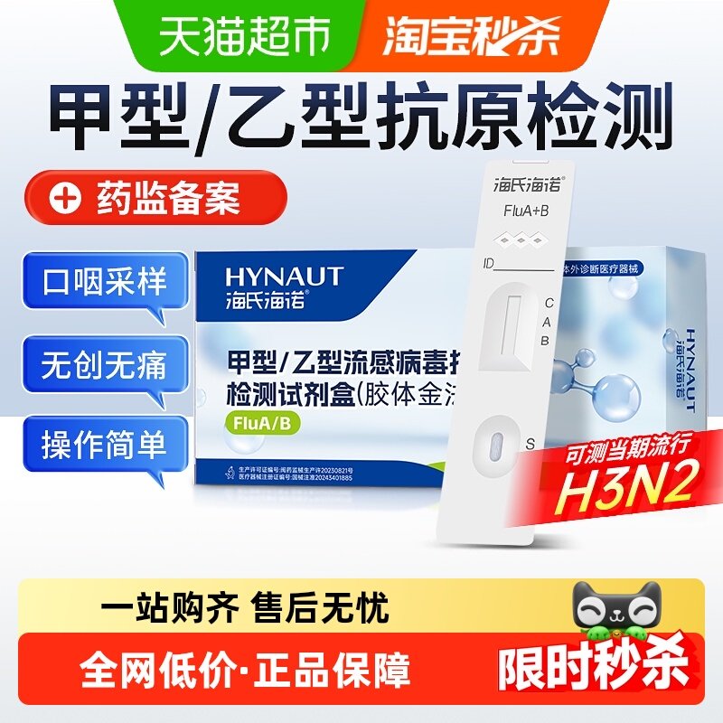 海氏海诺甲乙流感病毒抗原试剂