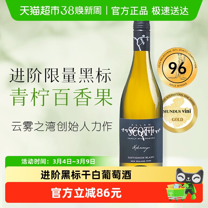ALLANSCOTT马尔堡长相思艾伦斯科特黑标干白葡萄酒750ml原瓶进口
