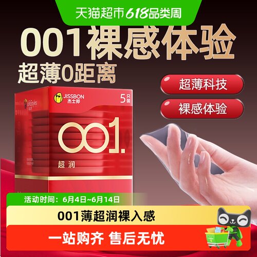 杰士邦001超薄套贴身无感