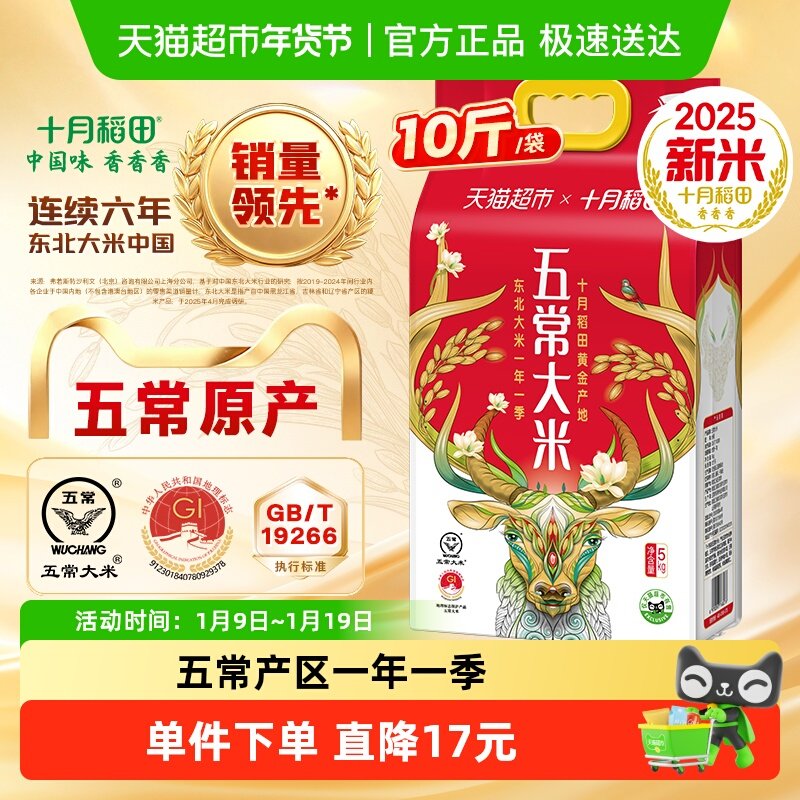 【下拉详情享特价】2025年新米 ！十月稻田东北五常大米真空粳米