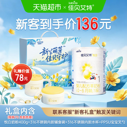 佳贝艾特悦白1段荷兰四重检测
