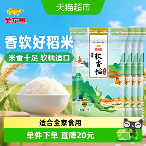 金龙鱼臻选软香稻大米5KG*4袋