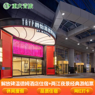 重庆解放碑温德姆酒店住宿1晚+两江夜景经典游船票2张