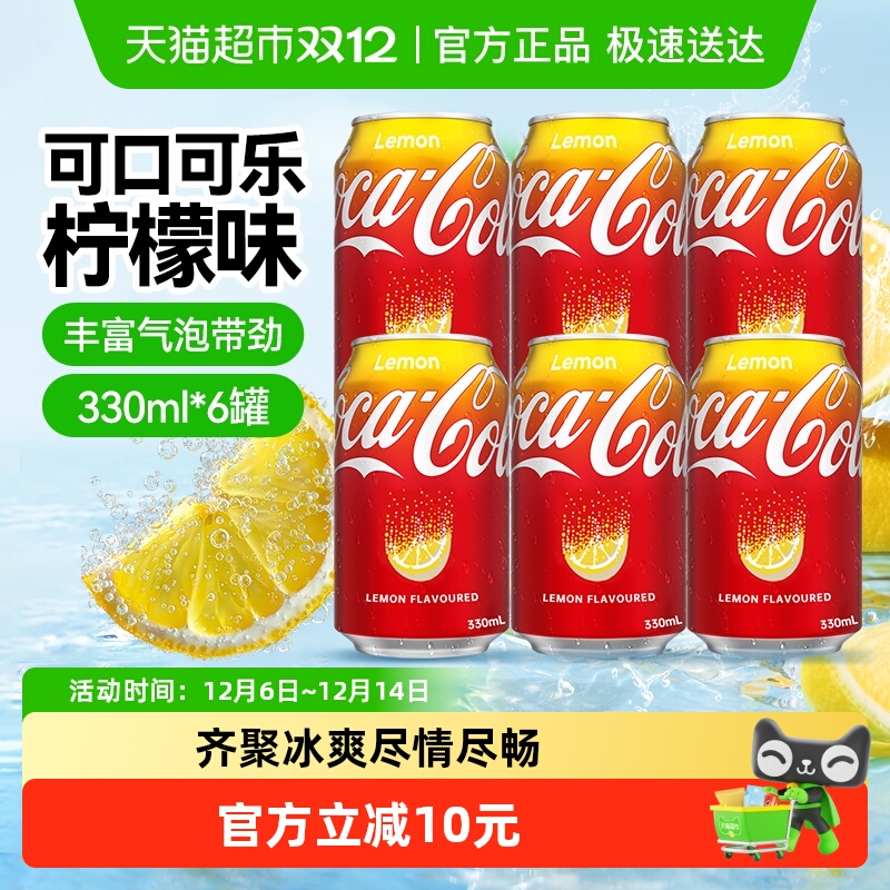 可口可乐柠檬味碳酸饮料