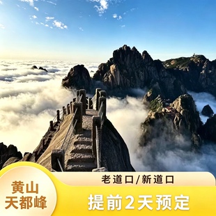 【黄山风景区】黄山天都峰门票预约 安心出游,稳定出行