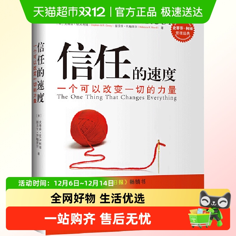 信任的速度史蒂芬·柯维