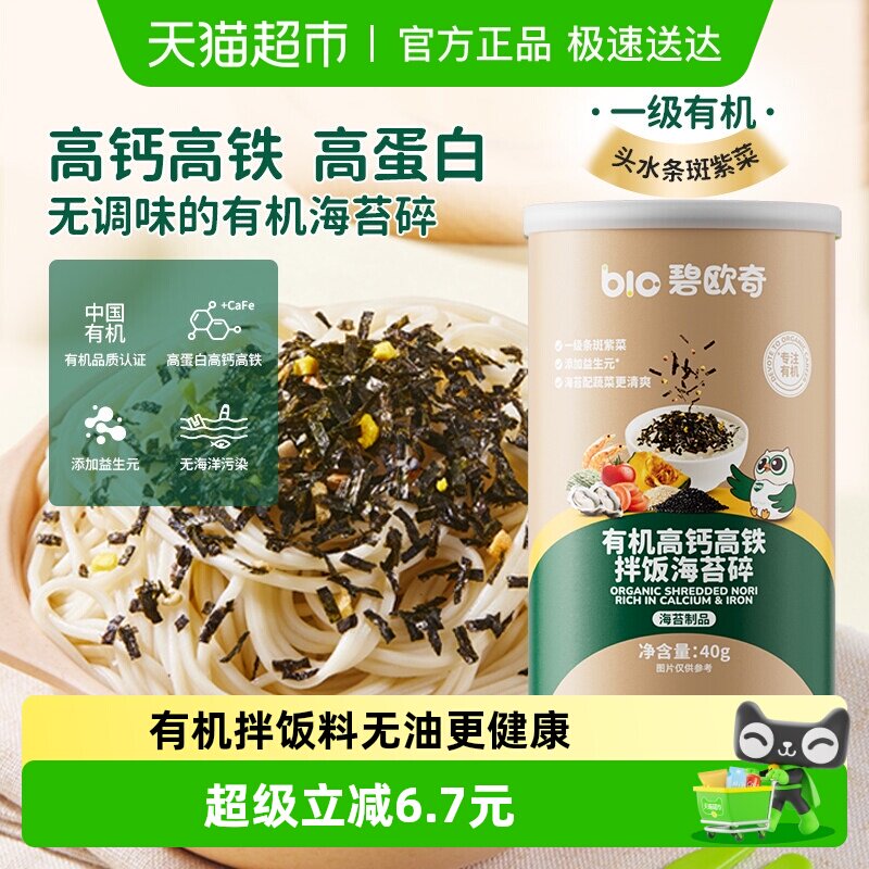 碧欧奇40g有机海苔碎紫菜罐装即食儿童零食不添加植物油呵护小肚