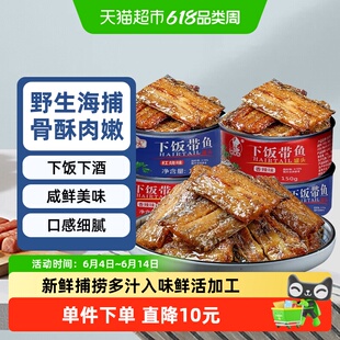 鲜捕头带鱼罐头红烧香辣下饭渤海特产骨酥肉嫩中段开罐即食鱼罐头