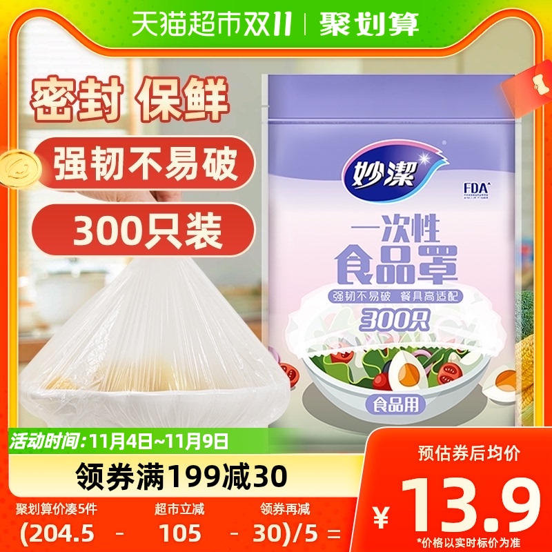 妙洁一次性食品罩家用食品级松紧密封保鲜膜套300只（EC）