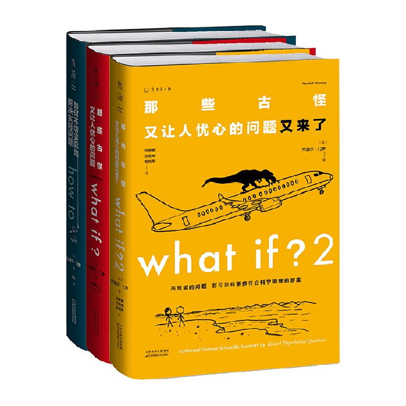 门罗脑洞问答三部曲 3册 what if +what if2+how to趣味科普逻辑