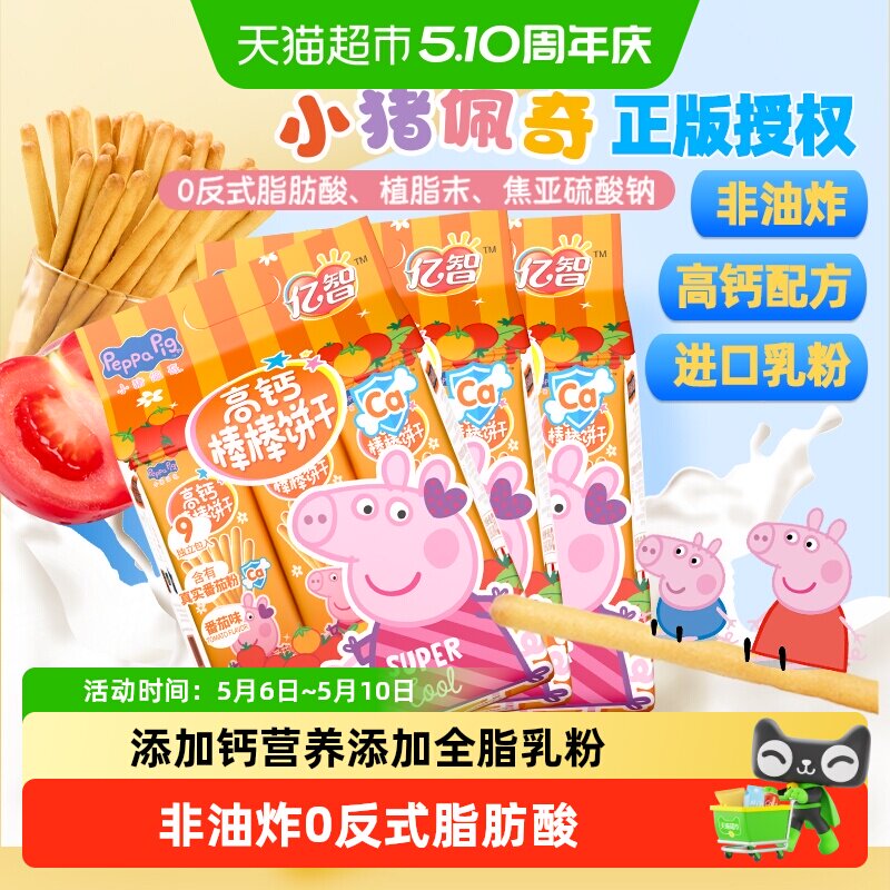 亿智小猪佩奇高钙番茄味棒棒饼牛奶蔬菜手指饼干儿童宝宝零食小吃