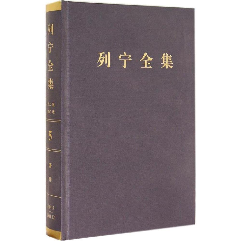 【正版】列宁全集-5-第二版-增订版人民出版社