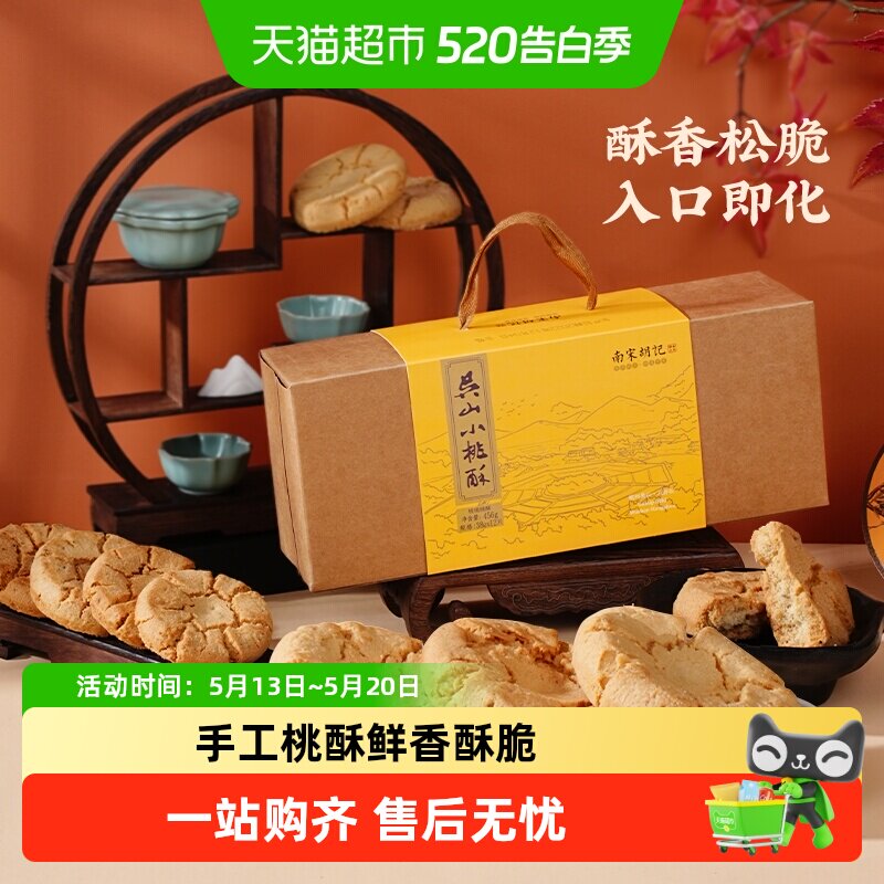 南宋胡记传统手工酥点核桃酥饼干456g杭州特产早餐零食伴手礼盒
