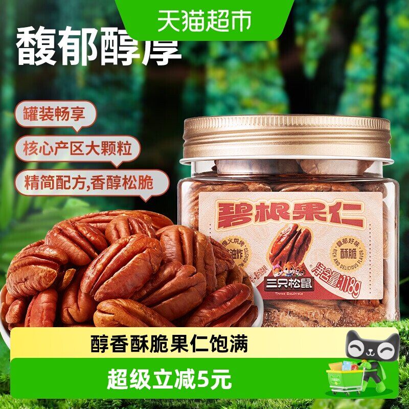 三只松鼠_罐装坚果碧根果仁当季鲜采孕妇健康坚果零食下午茶