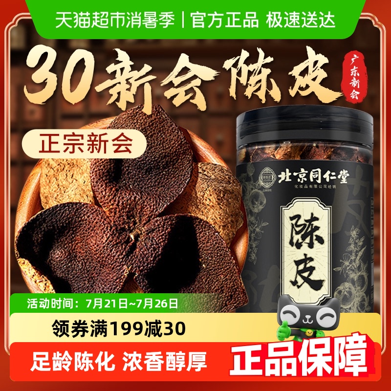 北京同仁堂正宗老新会陈皮中药材桔皮橘皮橙皮泡茶水止痰咳养生茶