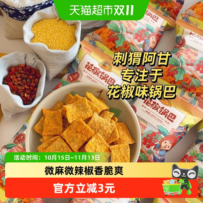刺猬阿甘花椒锅巴休闲零食