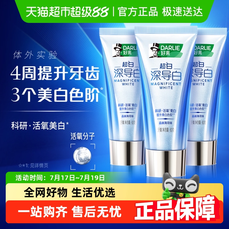 DARLIE好来亮白含氟牙膏60g×3支