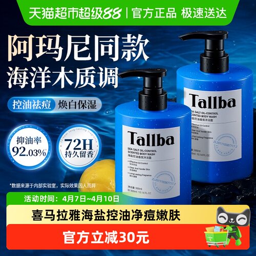 Tallba控油净痘焕白沐浴露
