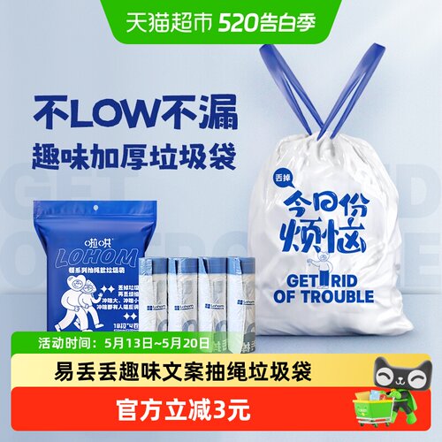 啦哄易丢丢抽绳垃圾袋趣味文案款