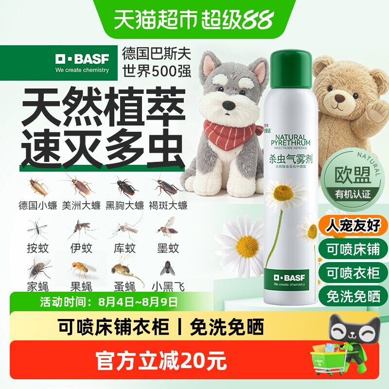 巴斯夫天然除虫喷雾剂165ml